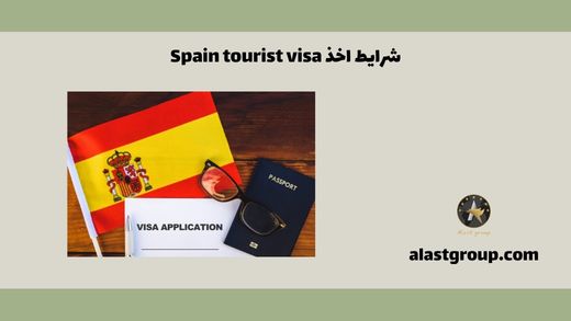 شرایط اخذ Spain tourist visa